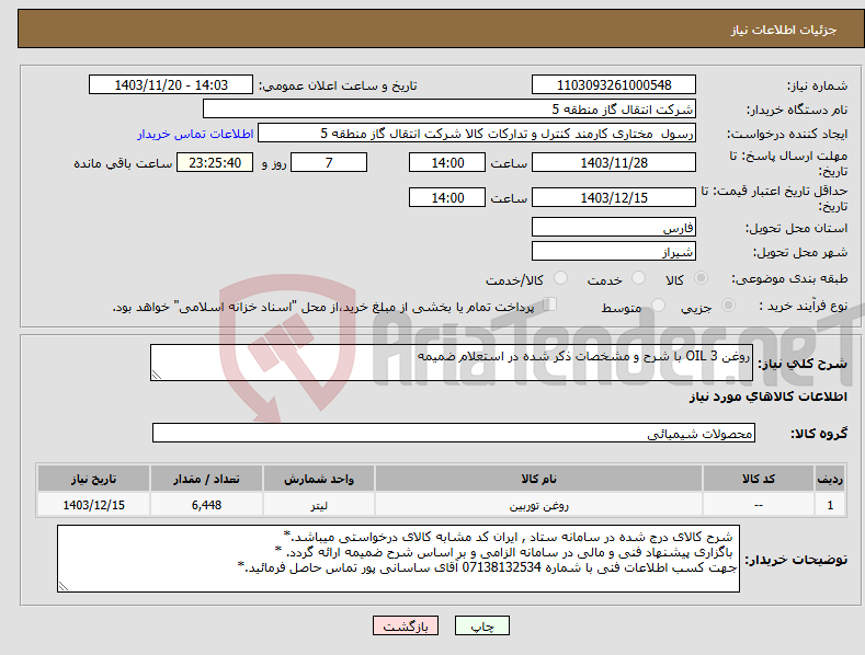 تصویر کوچک آگهی نیاز انتخاب تامین کننده-روغن OIL 3 با شرح و مشخصات ذکر شده در استعلام ضمیمه