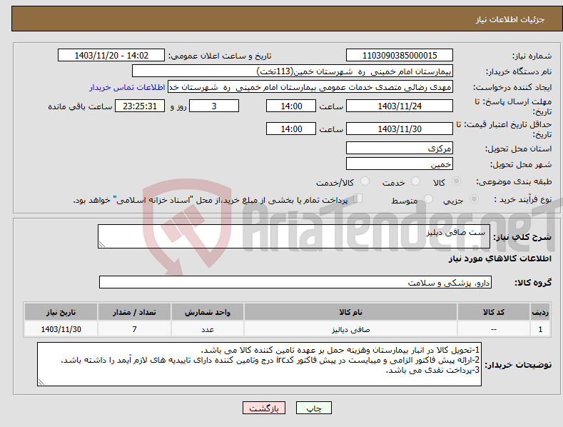 تصویر کوچک آگهی نیاز انتخاب تامین کننده- ست صافی دیلیز