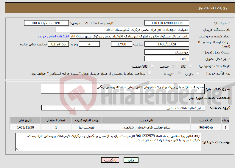 تصویر کوچک آگهی نیاز انتخاب تامین کننده-محوطه سازی، بتن ریزی و اجرای کفپوش بتنی پیش ساخته پرسی رنگی