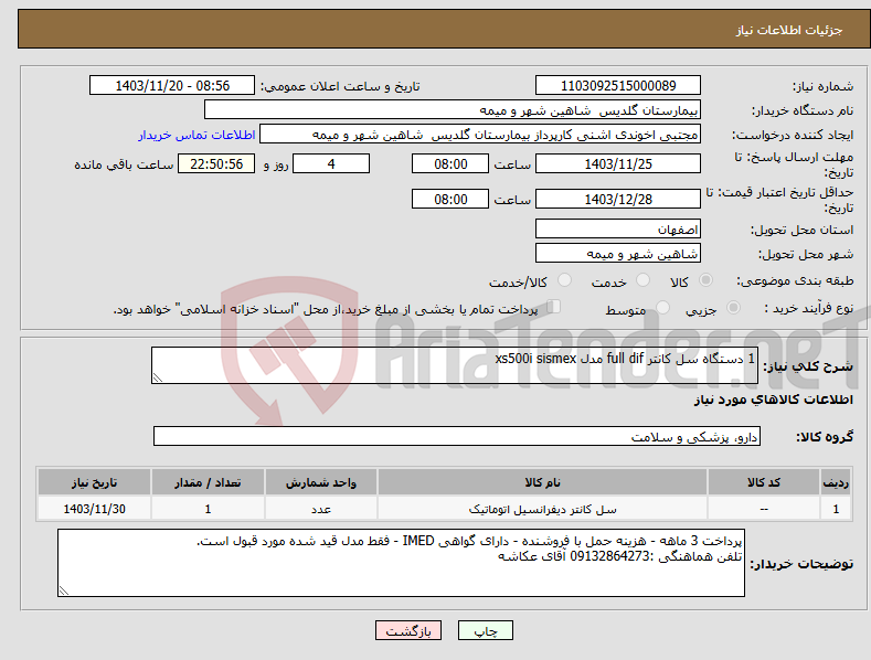 تصویر کوچک آگهی نیاز انتخاب تامین کننده-1 دستگاه سل کانتر full dif مدل xs500i sismex