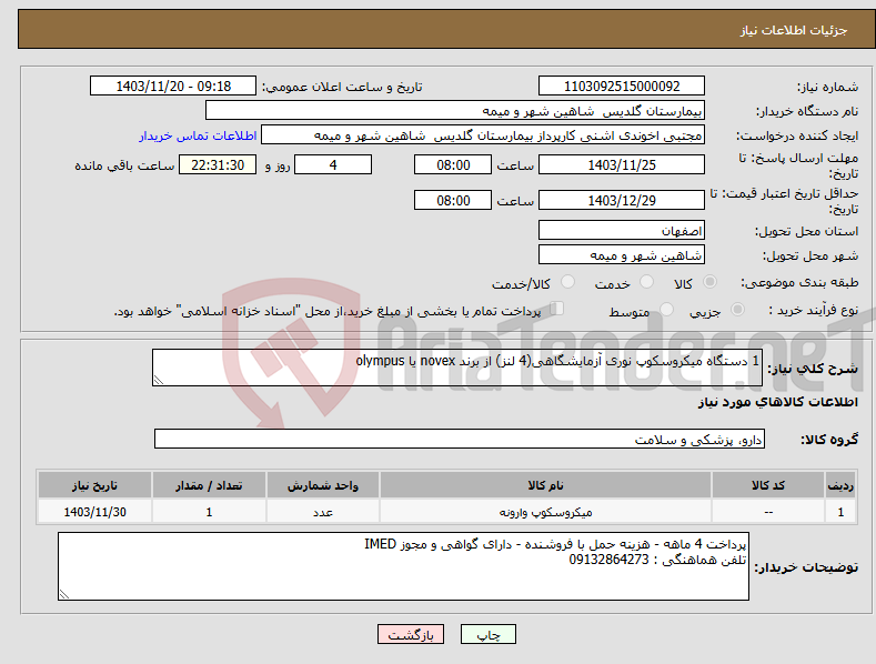 تصویر کوچک آگهی نیاز انتخاب تامین کننده-1 دستگاه میکروسکوپ نوری آزمایشگاهی(4 لنز) از برند novex یا olympus