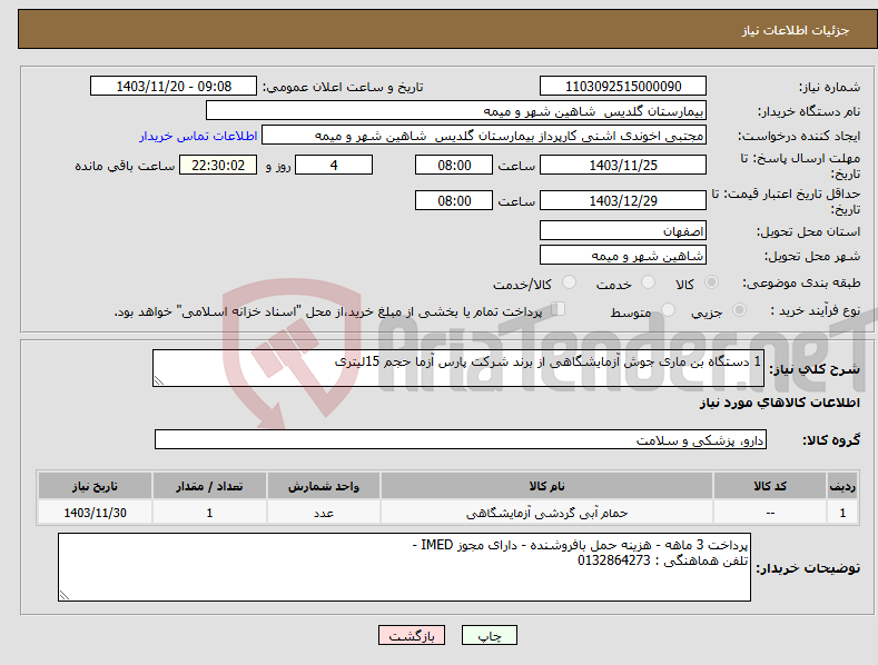 تصویر کوچک آگهی نیاز انتخاب تامین کننده-1 دستگاه بن ماری جوش آزمایشگاهی از برند شرکت پارس آزما حجم 15لیتری