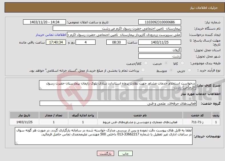 تصویر کوچک آگهی نیاز انتخاب تامین کننده-درخواست استعلام خدمات مشاور جهت نظارت پروژه استاندارد سازی بلوک زایمان بیمارستان حضرت رسول اکرم(ص) رشت
