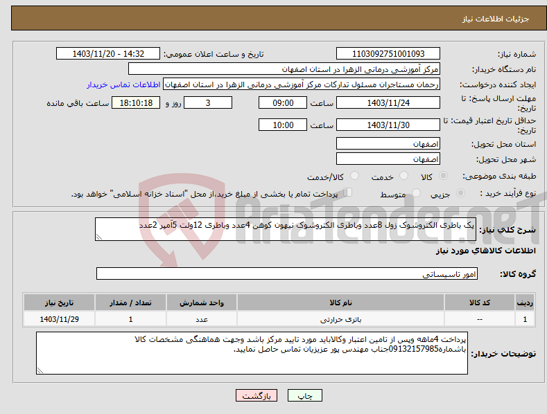 تصویر کوچک آگهی نیاز انتخاب تامین کننده-پک باطری الکتروشوک زول 8عدد وباطری الکتروشوک نیهون کوهن 4عدد وباطری 12ولت 5آمپر 2عدد 