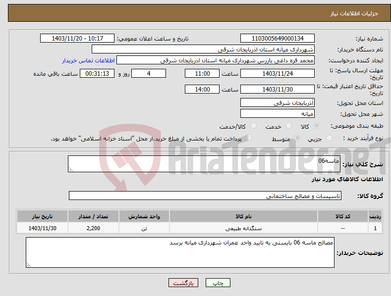 تصویر کوچک آگهی نیاز انتخاب تامین کننده-ماسه06
