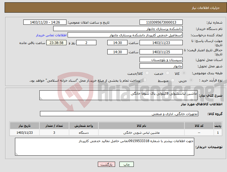 تصویر کوچک آگهی نیاز انتخاب تامین کننده-ماشین لباسشوئی 8کیلوئی پاک شوما خانگی