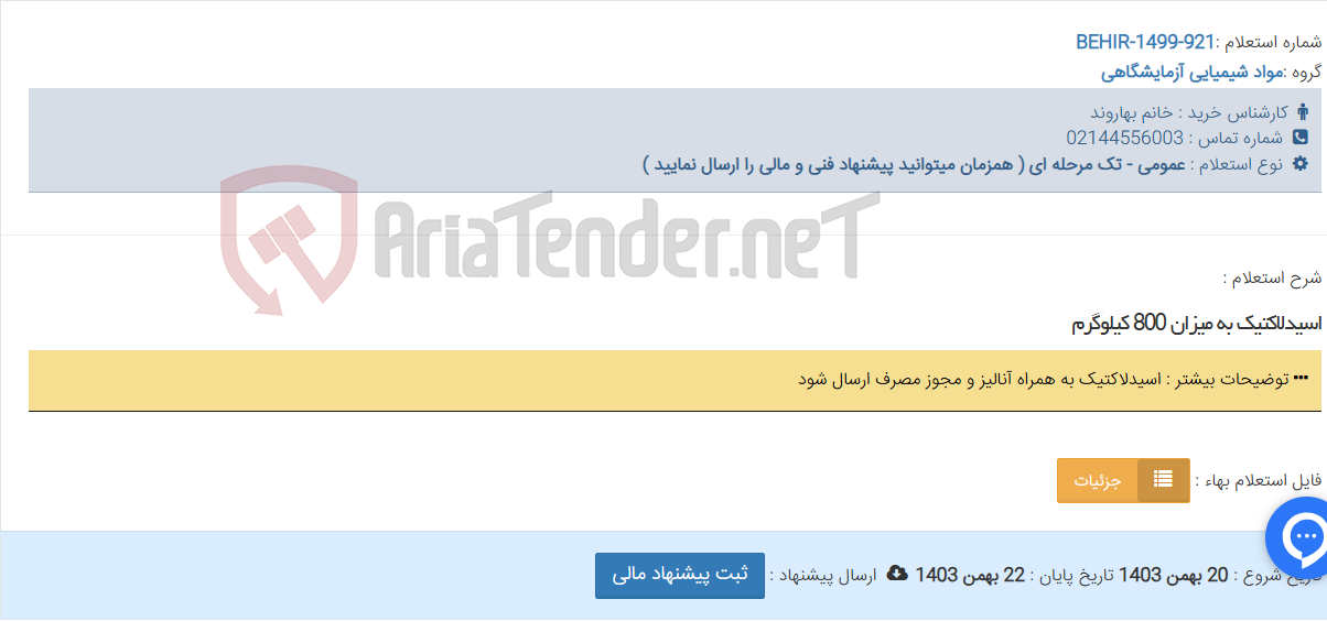 تصویر کوچک آگهی اسیدلاکتیک به میزان 800 کیلوگرم