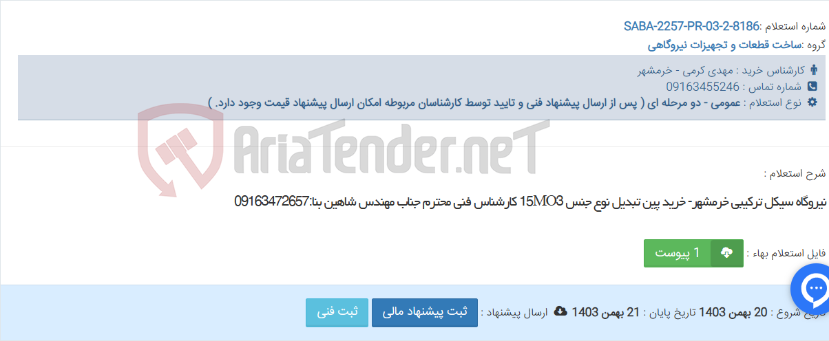 تصویر کوچک آگهی نیروگاه سیکل ترکیبی خرمشهر- خرید پین تبدیل نوع جنس 15MO3 کارشناس فنی محترم جناب مهندس شاهین بنا:09163472657