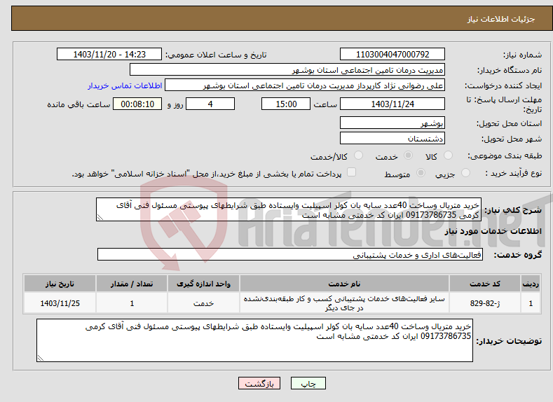 تصویر کوچک آگهی نیاز انتخاب تامین کننده-خرید متریال وساخت 40عدد سایه بان کولر اسپیلیت وایستاده طبق شرایطهای پیوستی مسئول فنی آقای کرمی 09173786735 ایران کد خدمتی مشابه است