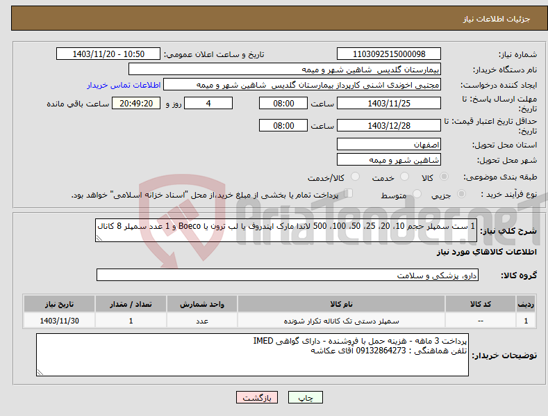تصویر کوچک آگهی نیاز انتخاب تامین کننده-1 ست سمپلر حجم 10، 20، 25، 50، 100، 500 لاندا مارک اپندروف یا لب ترون یا Boeco و 1 عدد سمپلر 8 کانال