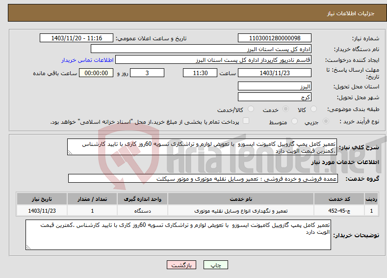 تصویر کوچک آگهی نیاز انتخاب تامین کننده-تعمیر کامل پمپ گازوییل کامیونت ایسوزو با تعویض لوازم و تراشکاری تسویه 60روز کاری با تایید کارشناس .کمترین قبمت الویت دارد