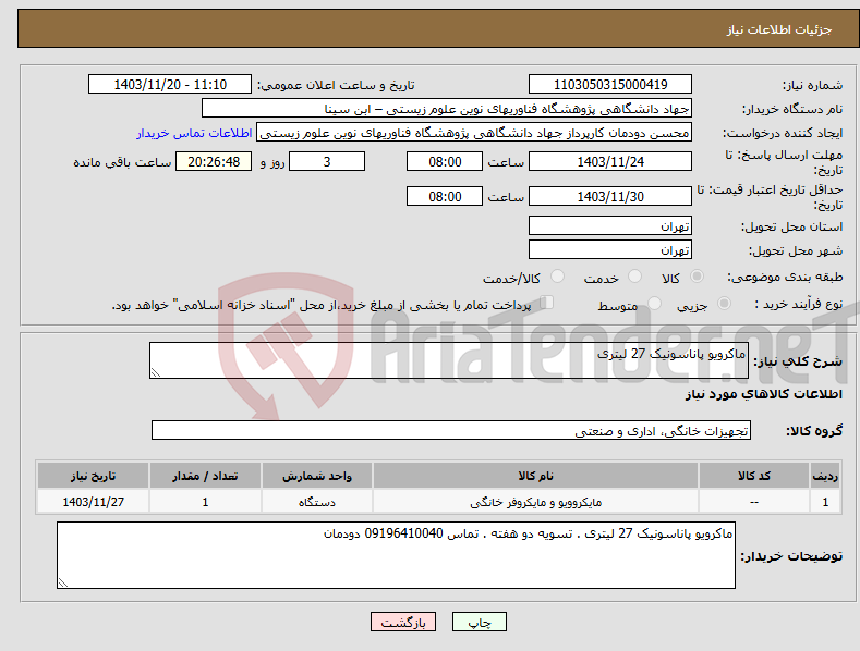 تصویر کوچک آگهی نیاز انتخاب تامین کننده-ماکرویو پاناسونیک 27 لیتری 