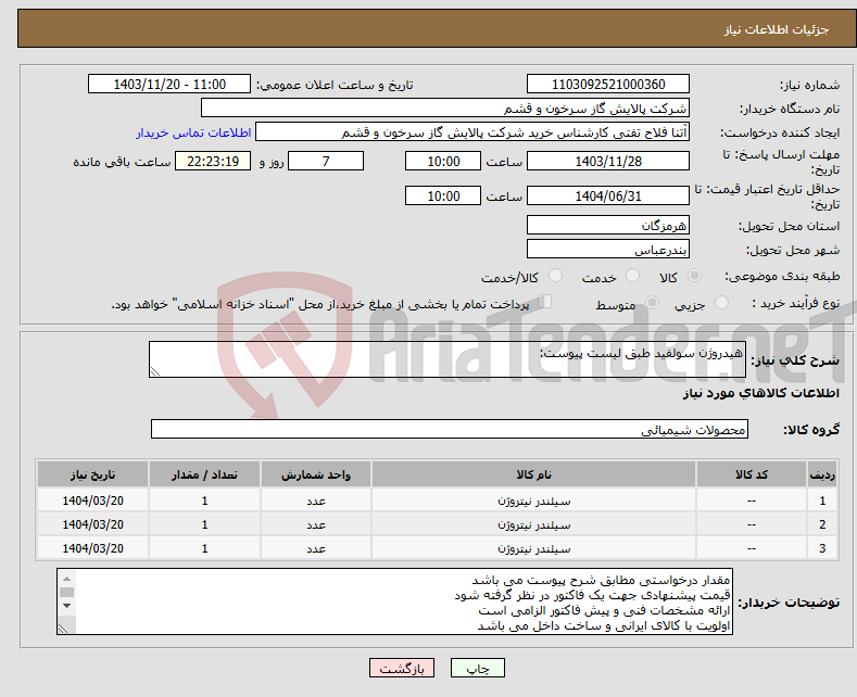 تصویر کوچک آگهی نیاز انتخاب تامین کننده-هیدروژن سولفید طبق لیست پیوست: