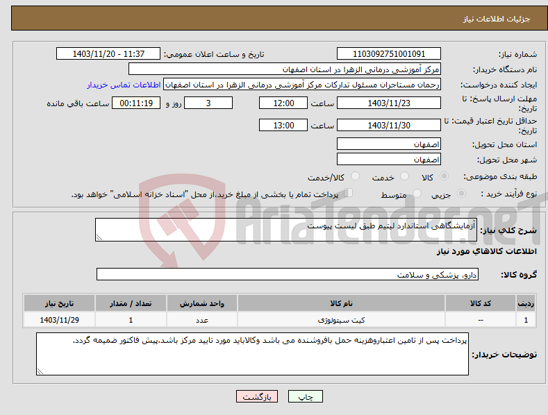 تصویر کوچک آگهی نیاز انتخاب تامین کننده-آزمایشگاهی استاندارد لیتیم طبق لیست پیوست