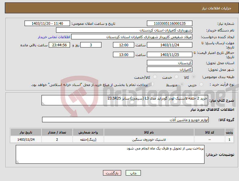 تصویر کوچک آگهی نیاز انتخاب تامین کننده-خرید 2 حلقه لاستیک لودر گودراید مدل L3 (سیمی) سایز 23.5R25