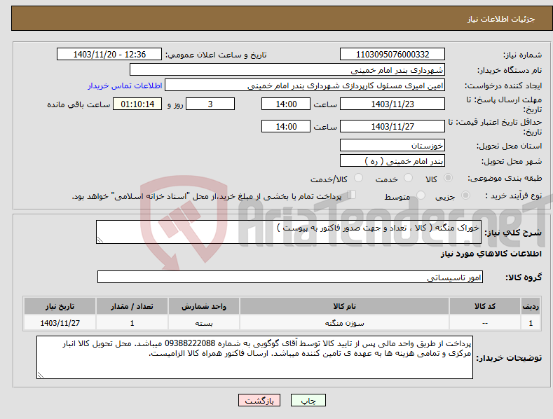 تصویر کوچک آگهی نیاز انتخاب تامین کننده-خوراک منگنه ( کالا ، تعداد و جهت صدور فاکتور به پیوست )