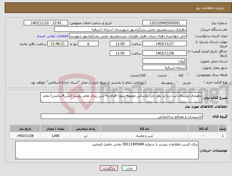 تصویر کوچک آگهی نیاز انتخاب تامین کننده-دهیاری روستای لب دریا در نظر دارد براساس مصوبه شورا اقدام به شن ریزی معابر روستا (شن4سانتی) نماید