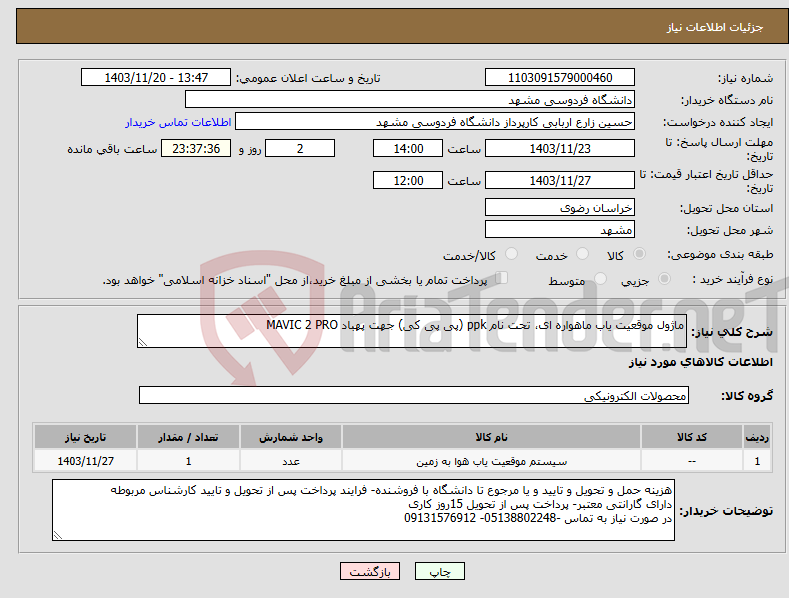 تصویر کوچک آگهی نیاز انتخاب تامین کننده-ماژول موقعیت یاب ماهواره ای، تحت نام ppk (پی پی کی) جهت پهباد MAVIC 2 PRO