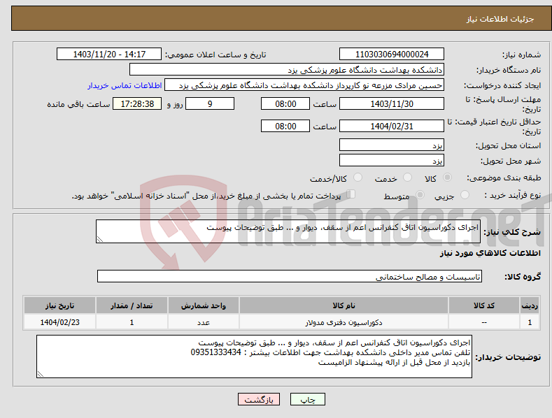 تصویر کوچک آگهی نیاز انتخاب تامین کننده-اجرای دکوراسیون اتاق کنفرانس اعم از سقف، دیوار و ... طبق توضیحات پیوست