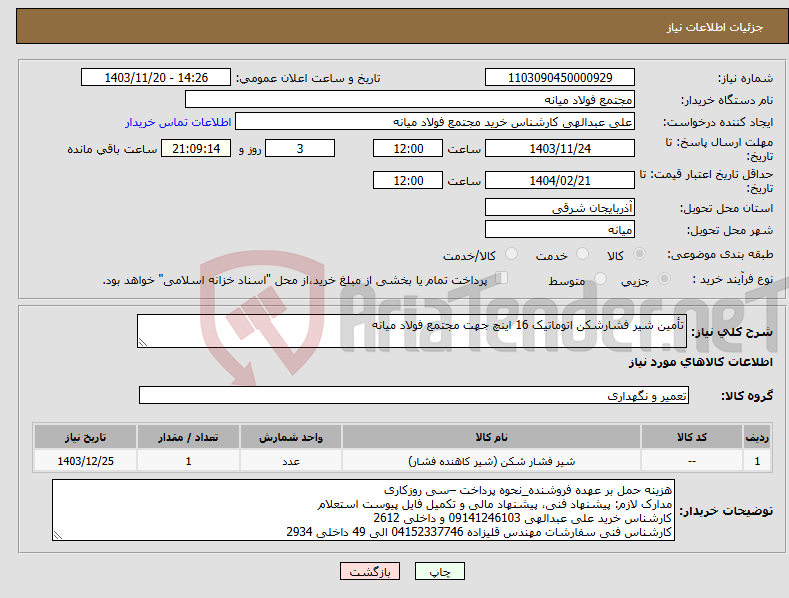 تصویر کوچک آگهی نیاز انتخاب تامین کننده-تأمین شیر فشارشکن اتوماتیک 16 اینچ جهت مجتمع فولاد میانه