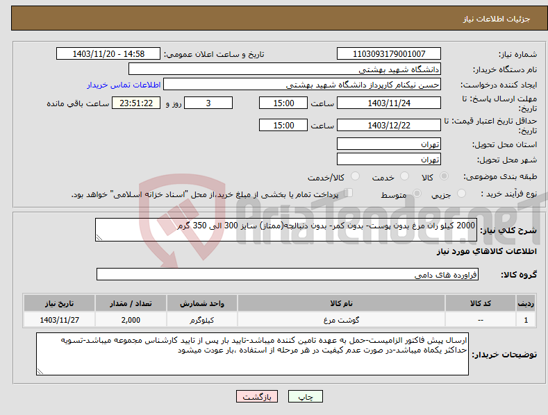 تصویر کوچک آگهی نیاز انتخاب تامین کننده-2000 کیلو ران مرغ بدون پوست- بدون کمر- بدون دنبالچه(ممتاز) سایز 300 الی 350 گرم