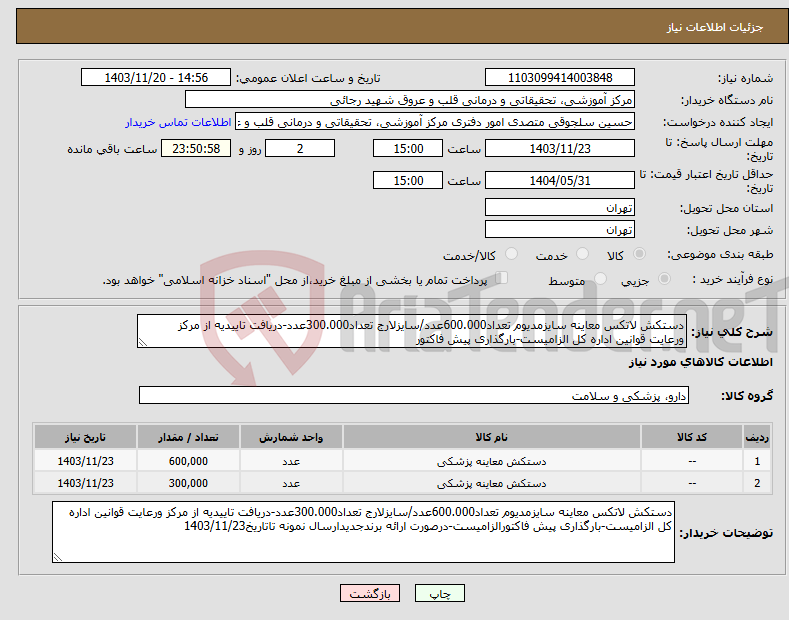تصویر کوچک آگهی نیاز انتخاب تامین کننده-دستکش لاتکس معاینه سایزمدیوم تعداد600.000عدد/سایزلارج تعداد300.000عدد-دریافت تاییدیه از مرکز ورعایت قوانین اداره کل الزامیست-بارگذاری پیش فاکتور