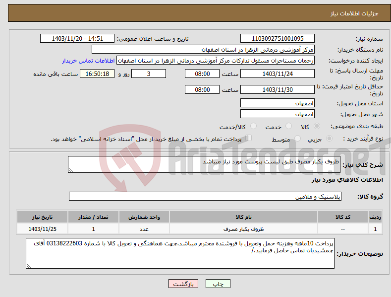 تصویر کوچک آگهی نیاز انتخاب تامین کننده-ظروف یکبار مصرف طبق لیست پیوست مورد نیاز میباشد