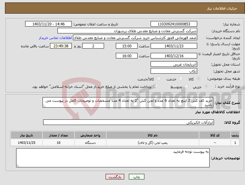 تصویر کوچک آگهی نیاز انتخاب تامین کننده-خرید کف کش 2 اینچ به تعداد 6 عدد و لجن کش "2 به تعداد 4 عدد مشخصات و توضیحات کامل در پیوست می باشد 