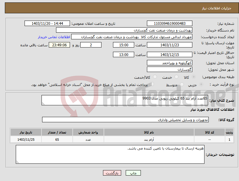 تصویر کوچک آگهی نیاز انتخاب تامین کننده-65عدد آرام بند 65 کیلویی ریوبی مدل 9903