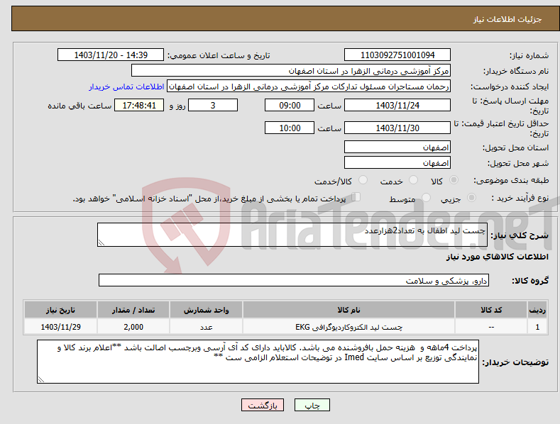 تصویر کوچک آگهی نیاز انتخاب تامین کننده-چست لید اطفال به تعداد2هزارعدد