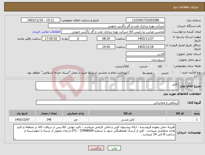 تصویر کوچک آگهی نیاز انتخاب تامین کننده-کابل