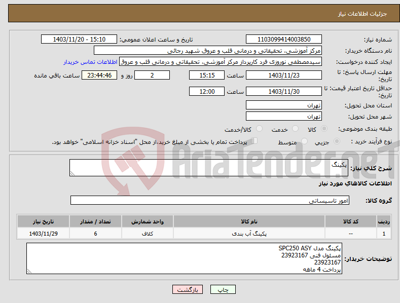 تصویر کوچک آگهی نیاز انتخاب تامین کننده-پکینگ