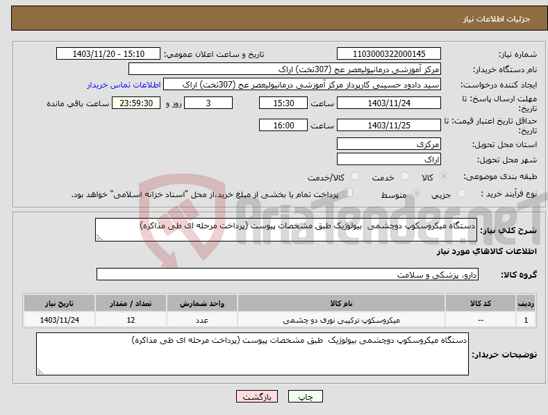 تصویر کوچک آگهی نیاز انتخاب تامین کننده-دستگاه میکروسکوپ دوچشمی بیولوژیک طبق مشخصات پیوست (پرداخت مرحله ای طی مذاکره)