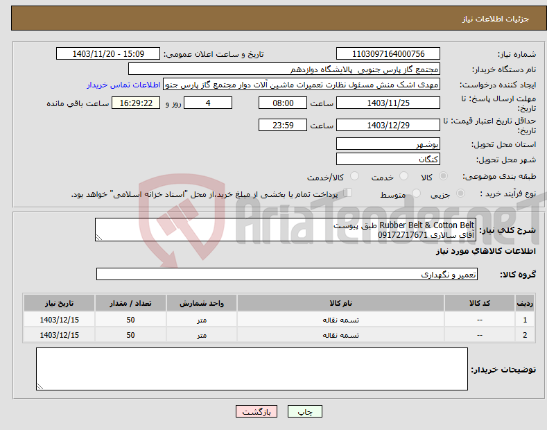 تصویر کوچک آگهی نیاز انتخاب تامین کننده-Rubber Belt & Cotton Belt طبق پیوست آقای سالاری 09172717671