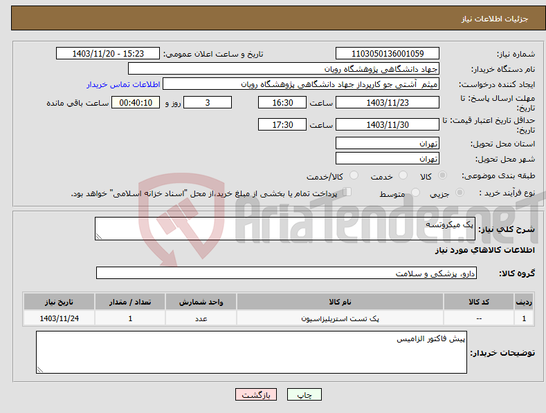 تصویر کوچک آگهی نیاز انتخاب تامین کننده-پک میکروتسه