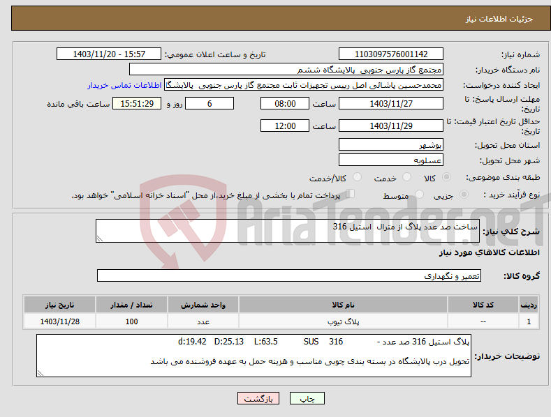 تصویر کوچک آگهی نیاز انتخاب تامین کننده-ساخت صد عدد پلاگ از مترال استیل 316
