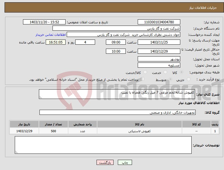 تصویر کوچک آگهی نیاز انتخاب تامین کننده-کفپوش شانه تخم مرغی 7 میل رنگی همراه با نصب 
