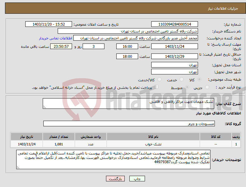 تصویر کوچک آگهی نیاز انتخاب تامین کننده-تشک مهمان جهت مراکز رفاهی و اقامتی