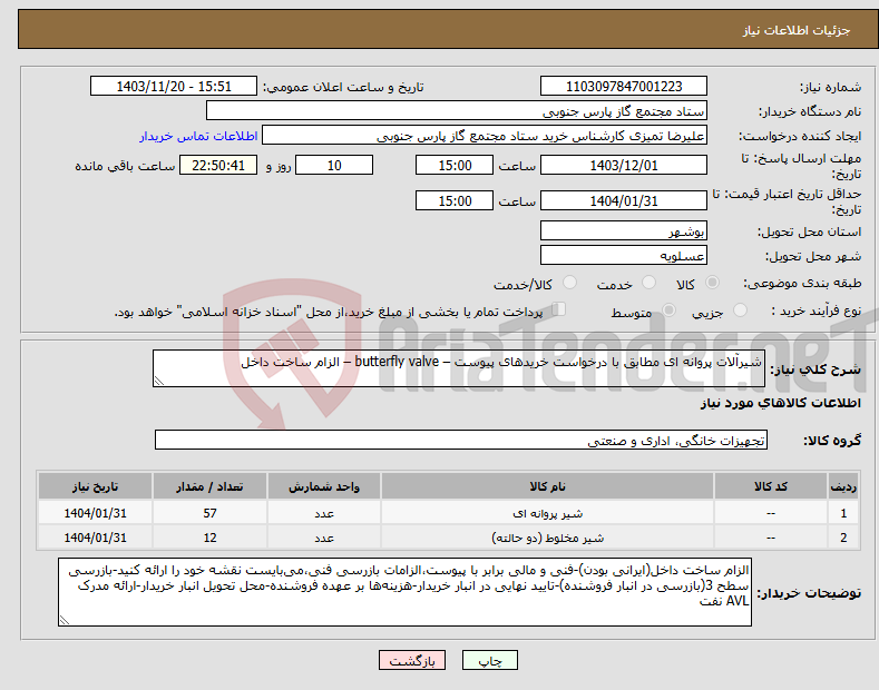 تصویر کوچک آگهی نیاز انتخاب تامین کننده-شیرآلات پروانه ای مطابق با درخواست خریدهای پیوست – butterfly valve – الزام ساخت داخل
