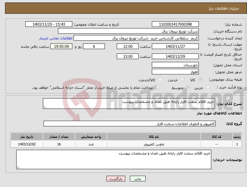 تصویر کوچک آگهی نیاز انتخاب تامین کننده-خرید اقلام سخت افزار رایانه طبق تعداد و مشخصات پیوست