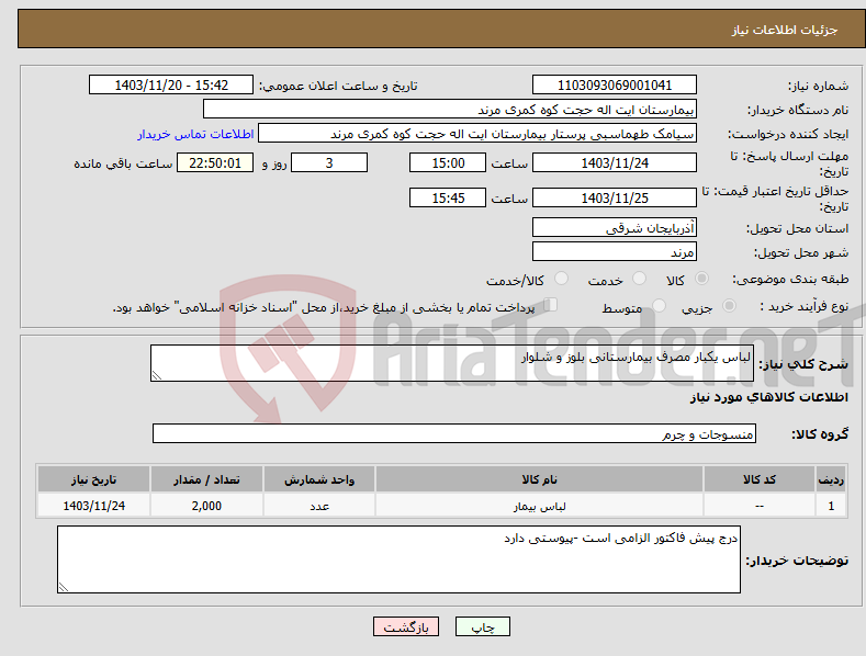 تصویر کوچک آگهی نیاز انتخاب تامین کننده-لباس یکبار مصرف بیمارستانی بلوز و شلوار