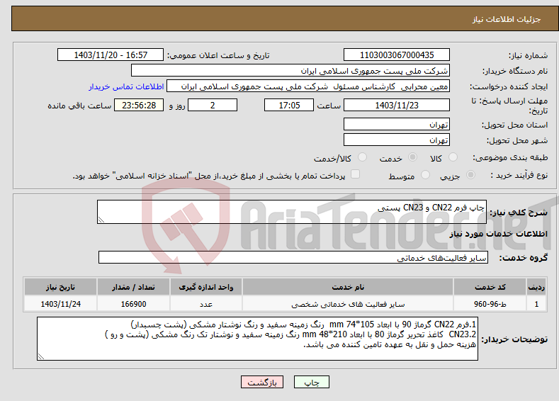 تصویر کوچک آگهی نیاز انتخاب تامین کننده-چاپ فرم CN22 و CN23 پستی 