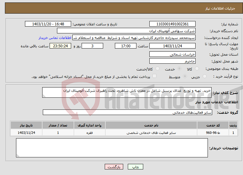 تصویر کوچک آگهی نیاز انتخاب تامین کننده-خرید، تهیه و توزیع غذای پرسنل شاغل در معدن تاش شاهرود تحت راهبری شرکت آلومینای ایران