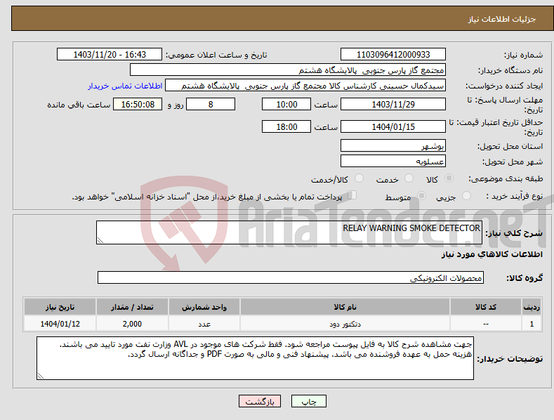 تصویر کوچک آگهی نیاز انتخاب تامین کننده-RELAY WARNING SMOKE DETECTOR