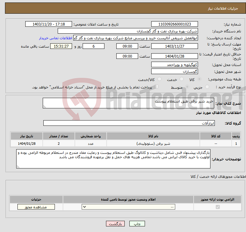 تصویر کوچک آگهی نیاز انتخاب تامین کننده-خرید شیر برقی طبق استعلام پیوست