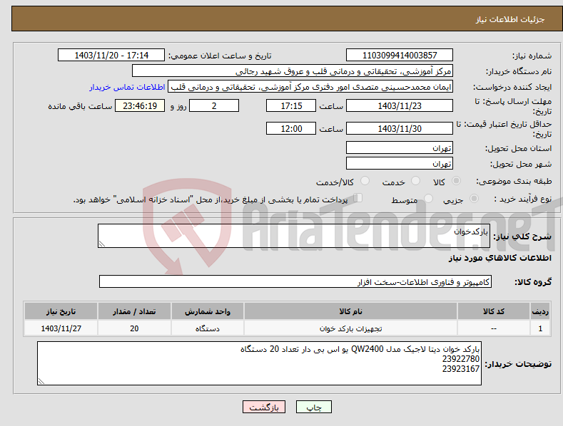 تصویر کوچک آگهی نیاز انتخاب تامین کننده-بارکدخوان
