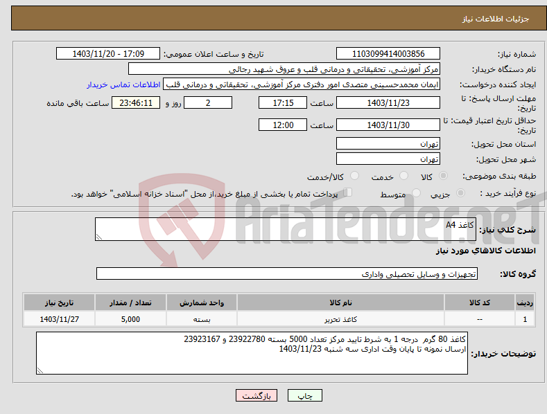 تصویر کوچک آگهی نیاز انتخاب تامین کننده-کاغذ A4