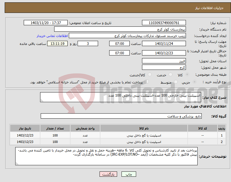 تصویر کوچک آگهی نیاز انتخاب تامین کننده-اسپیلنت بینی خارجی 100 عدد-اسپیلنت بینی داخلی 100 عدد