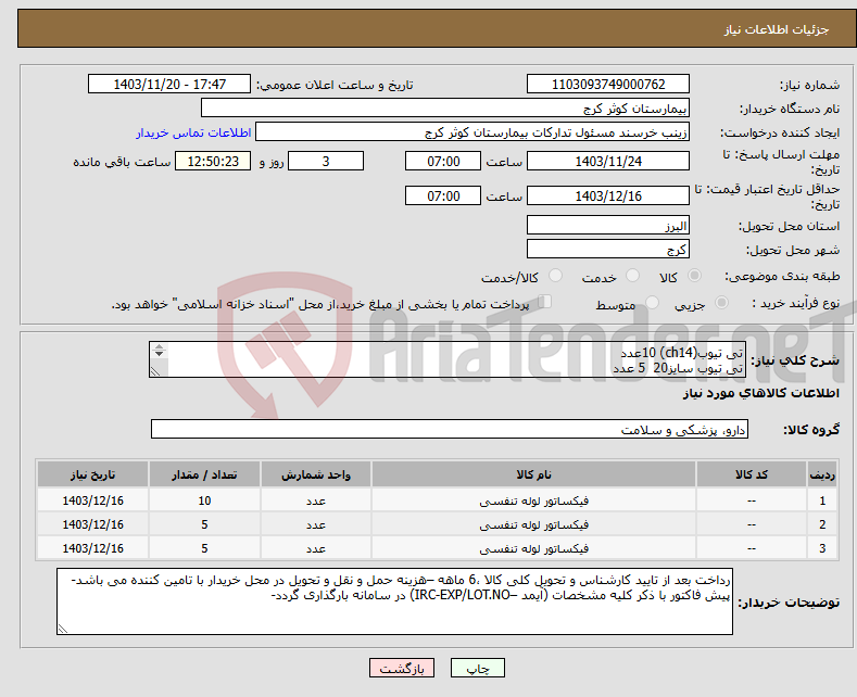 تصویر کوچک آگهی نیاز انتخاب تامین کننده-تی تیوب(ch14) 10عدد تی تیوب سایز20 5 عدد تی تیوب سایز18 5عدد