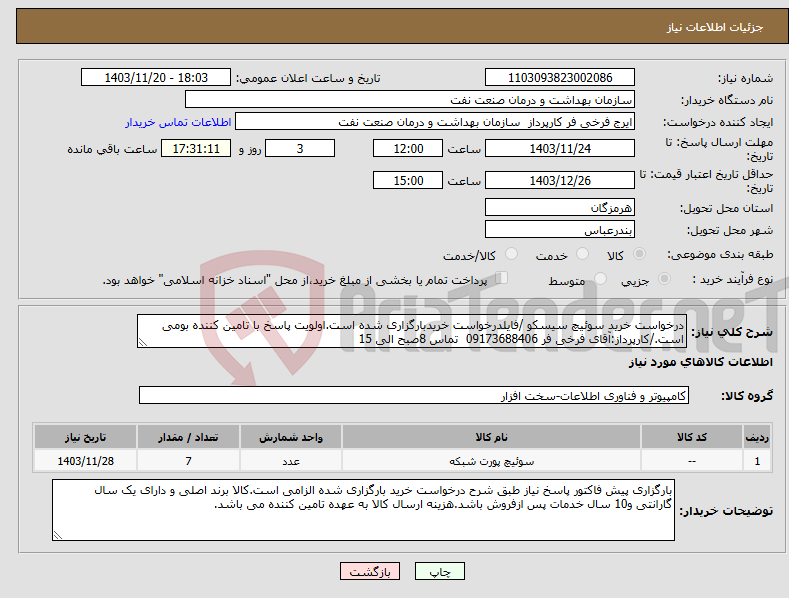 تصویر کوچک آگهی نیاز انتخاب تامین کننده-درخواست خرید سوئیچ سیسکو /فایلدرخواست خریدبارگزاری شده است.اولویت پاسخ با تامین کننده بومی است./کارپرداز:آقای فرخی فر 09173688406 تماس 8صبح الی 15